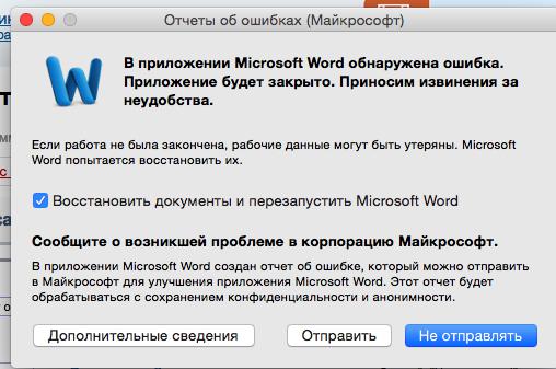 Не запускается word 2011 на mac