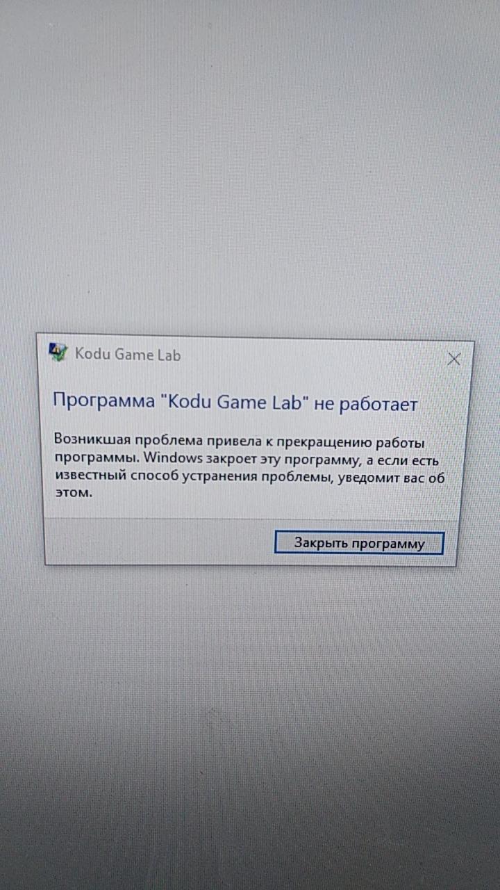 Закачали на компьютер. Не открывается,выходит окно (Возникшая проблема  привела к прекращению работы программы. Windows закроет эту программу,а если  ес - Форум Kodu Game Lab (Windows)