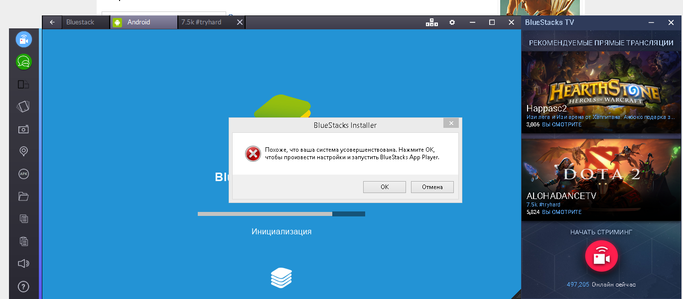 Что делать пишет: Похоже что ваша система усовершенствована, нажмите ОК  чтобы продолжить. Нажимаю Ок, эта запись появляется заново... - Форум  BlueStacks (Windows)