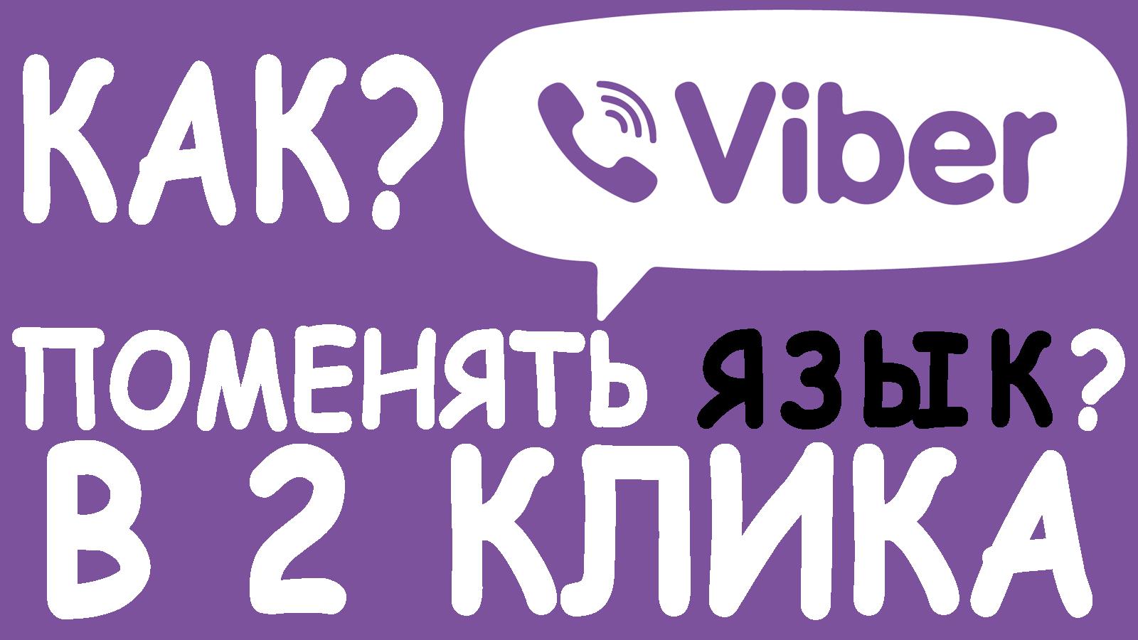 Сменить язык в Viber на компьютере - Форум Viber (iOS)