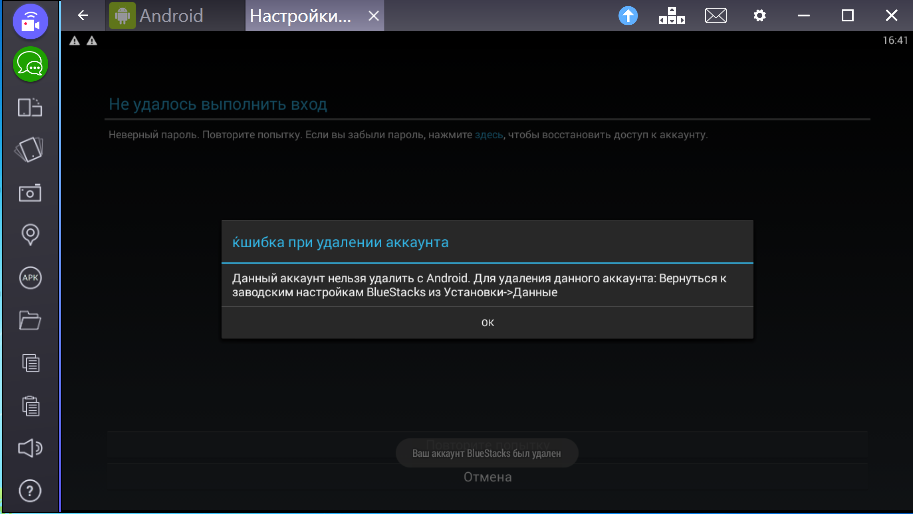 Вход повторите пароль. Блюстакс не заходит. Вход не выполнен. Не удалось выполнить вход. Неверный пароль повторите попытку.