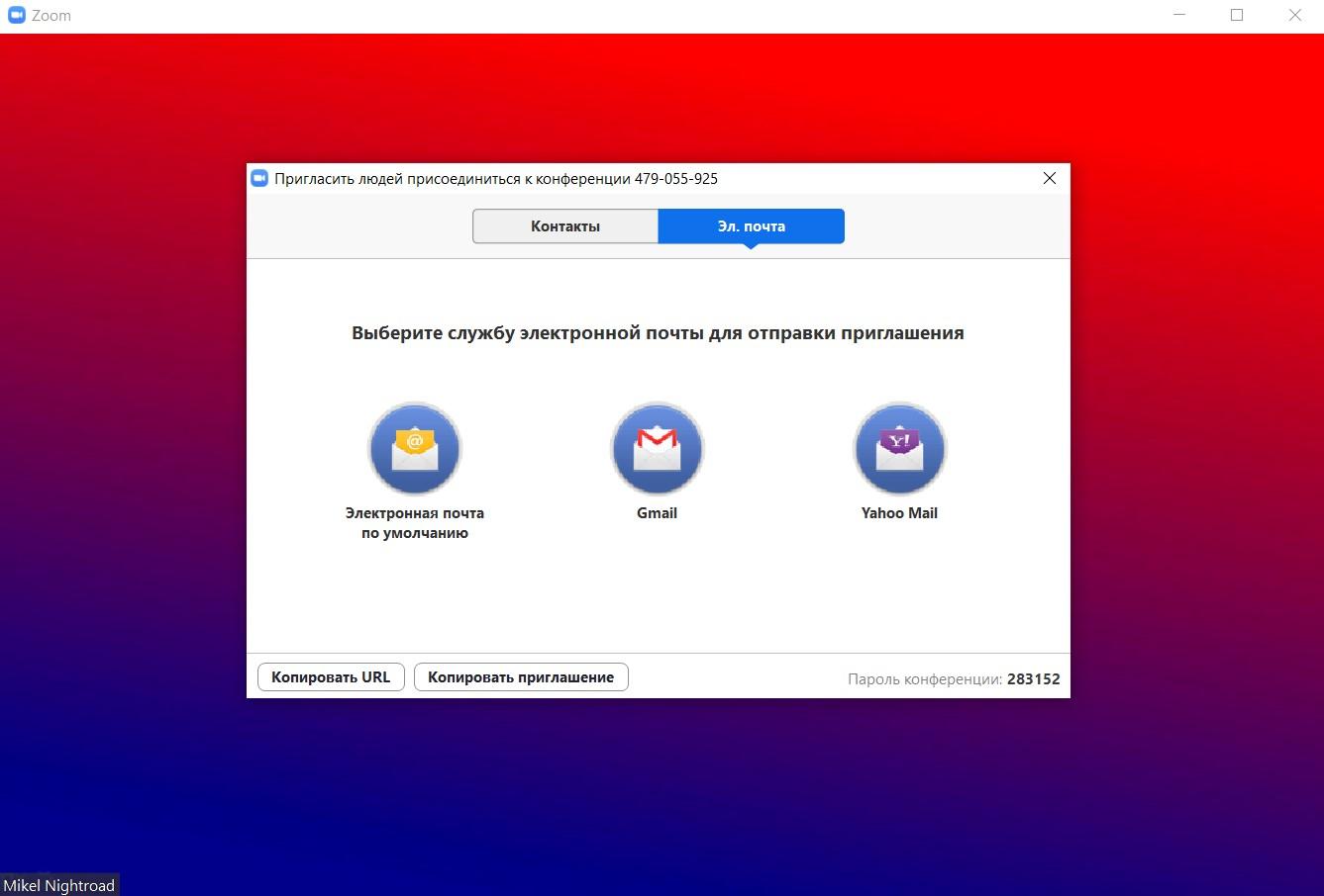 Как пригласить на конференцию в Zoom? - Форум Zoom (Windows)