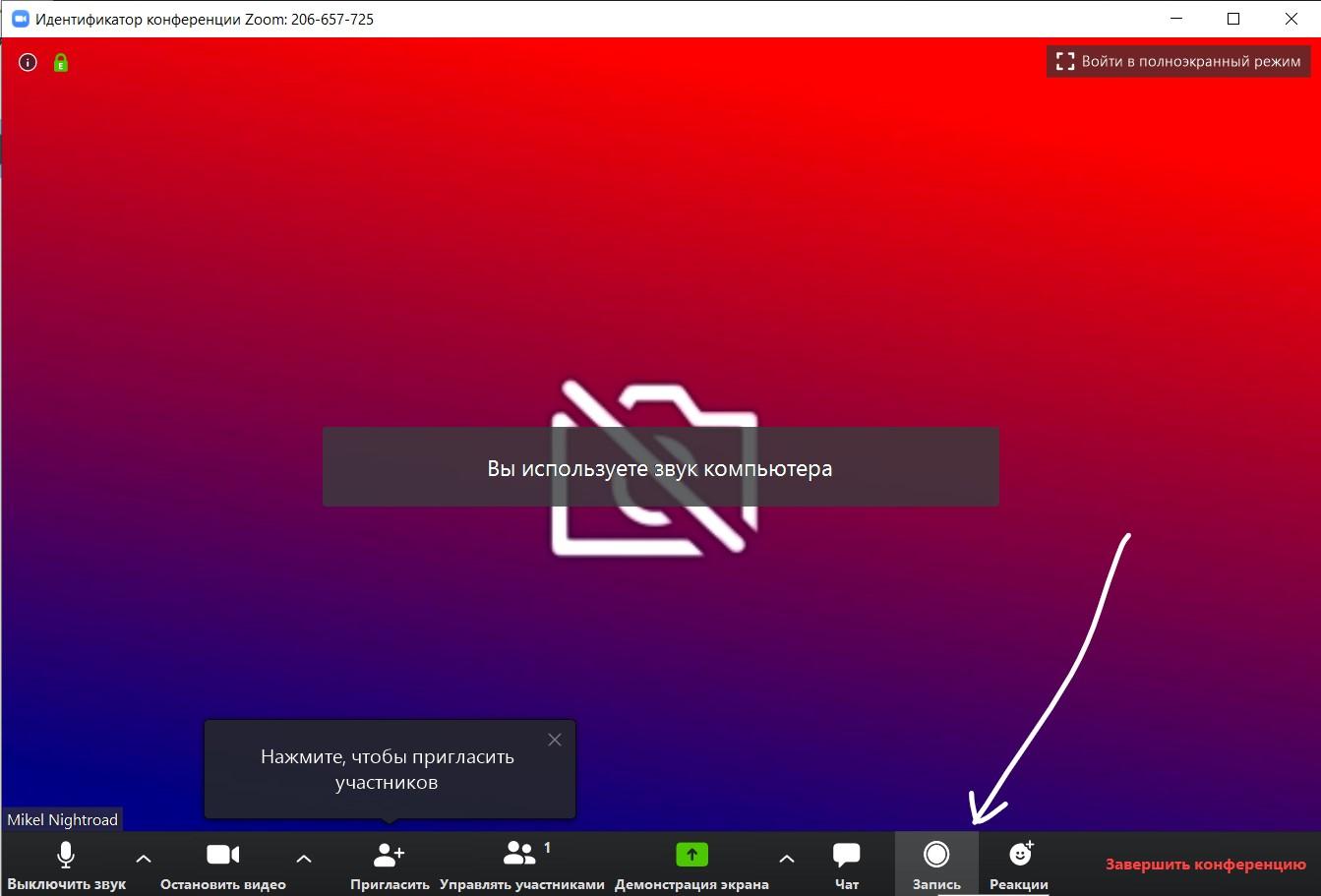 Запись с компьютера. Как записать конференцию в зум. Запись экрана Zoom. Как записать конференцию в Zoom. Запись экрана в зуме со звуком.