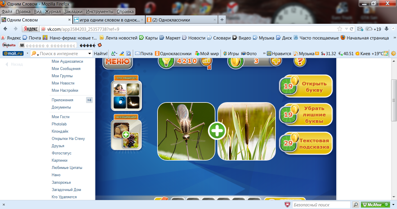 Игра "Одним словом" в Одноклассниках, страница 217 - Форум Что за  слово? (Windows)