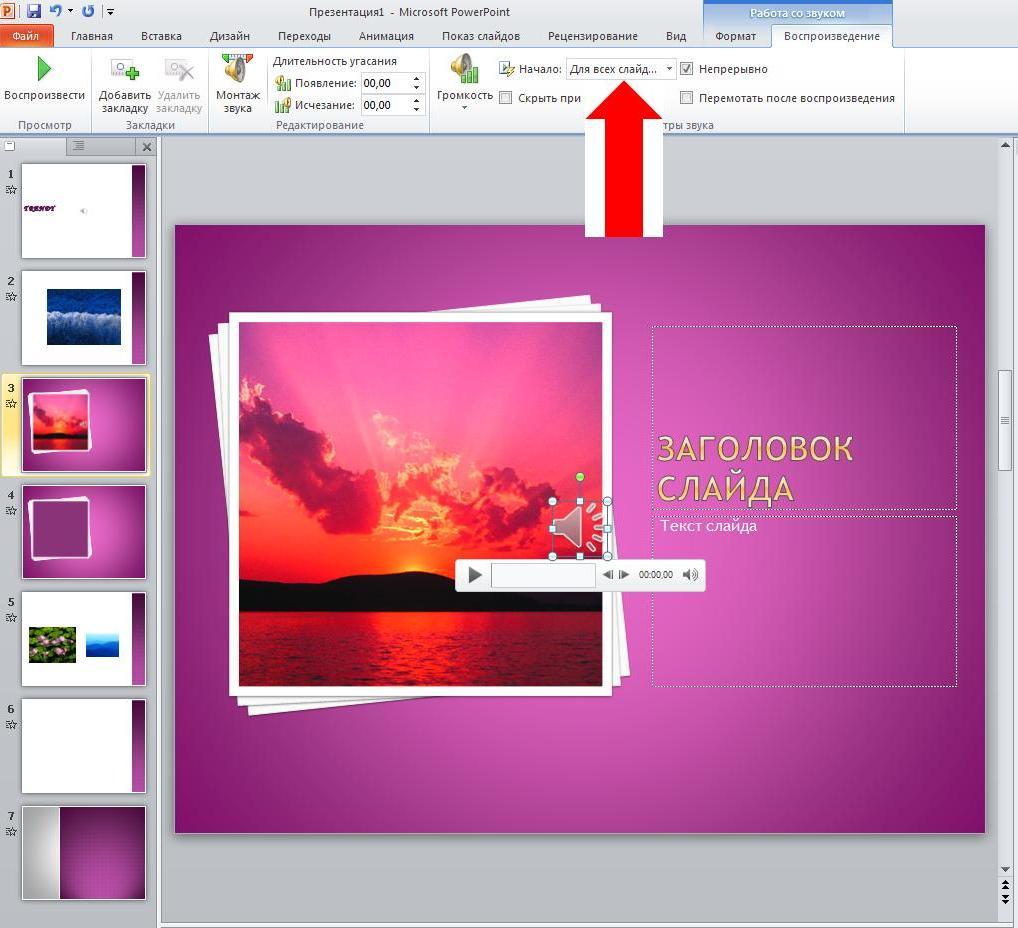 Как наложить музыку в презентации на несколько слайдов в